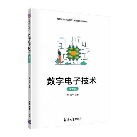 數字電子技術(2021年清華大學出版社出版的圖書)