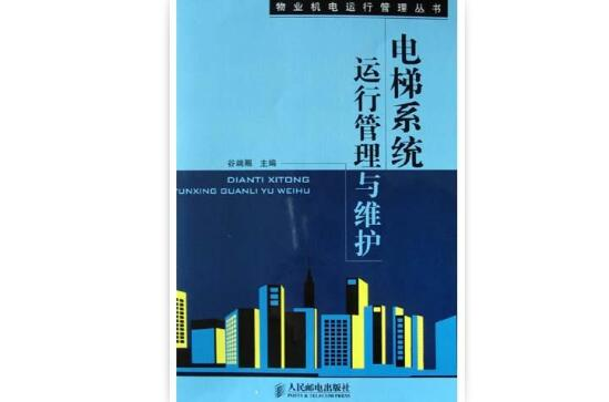 電梯系統運行管理與維護