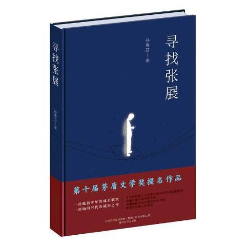 尋找張展(2020年春風文藝出版社出版的圖書)