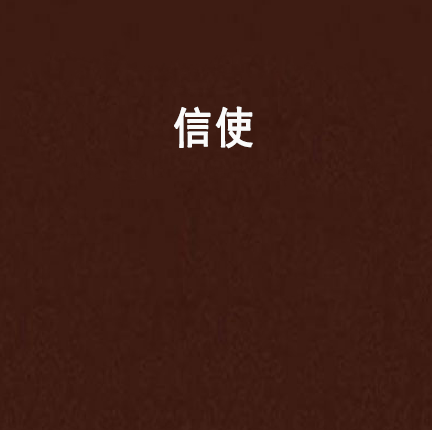 信使(丹尼爾·西爾瓦著小說)