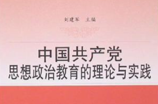 中國共產黨思想政治教育的理論與實踐