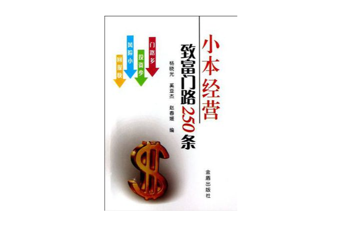 小本經營致富門路250條