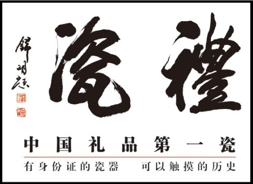 禮瓷——中國禮品第一瓷