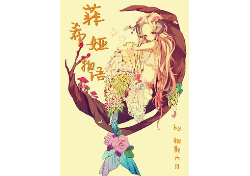 [綜漫主人魚旋律]菲希婭物語