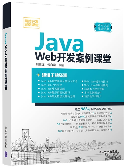 Java Web開發案例課堂