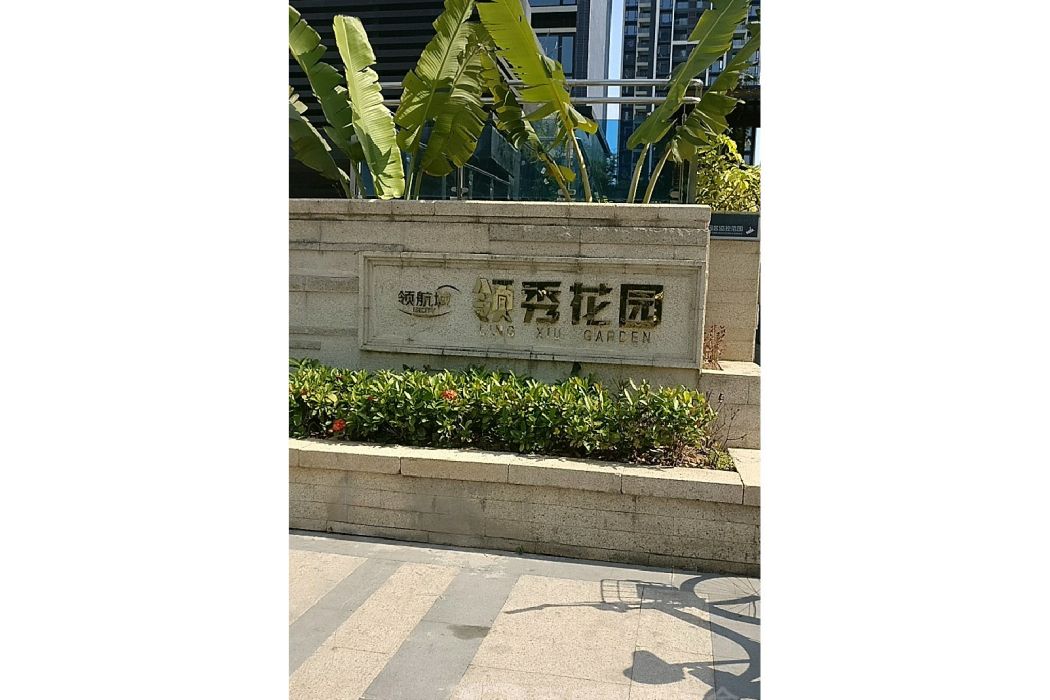 領航城領秀花園