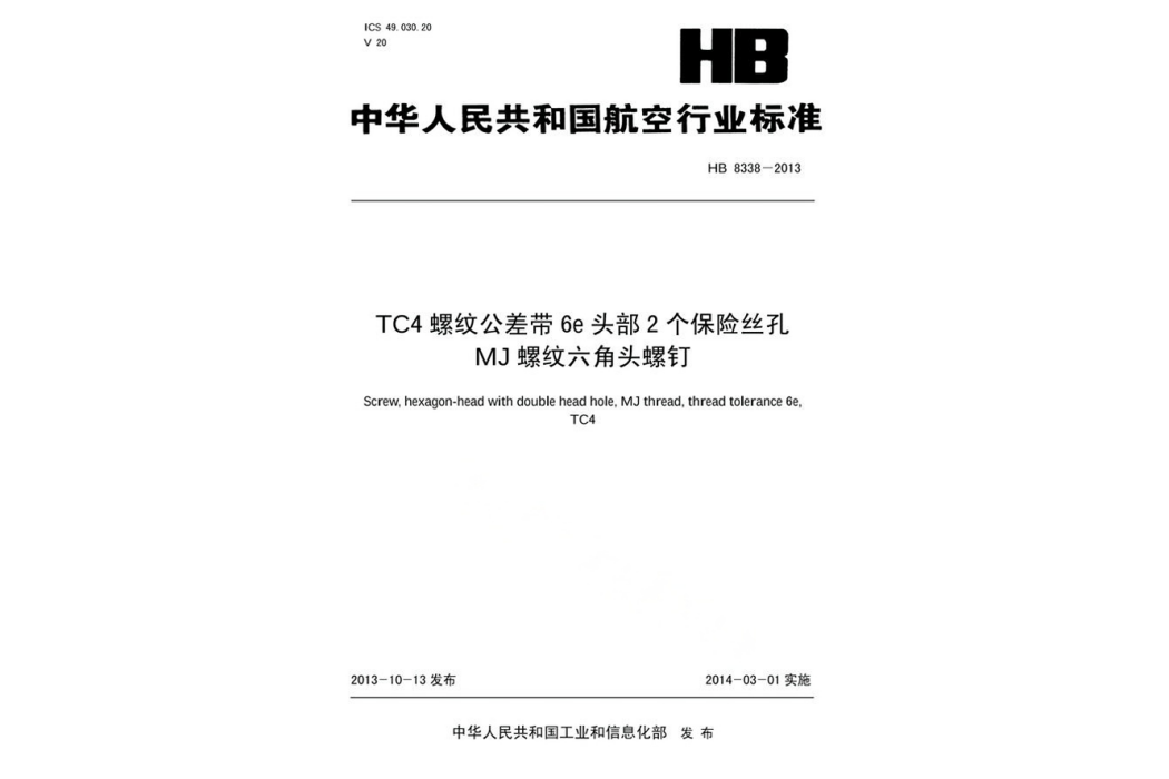 TC4螺紋公差帶6E頭部2個保險絲孔MJ螺紋六角頭螺釘