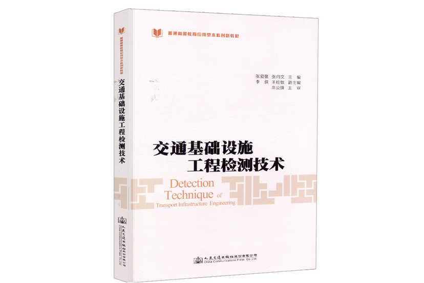 交通基礎設施工程檢測技術(2018年人民交通出版社出版的圖書)