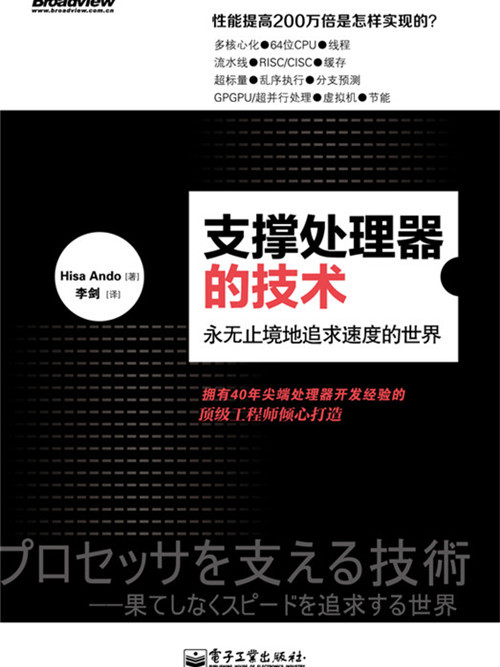 支撐處理器的技術——永無止境地追求速度的世界