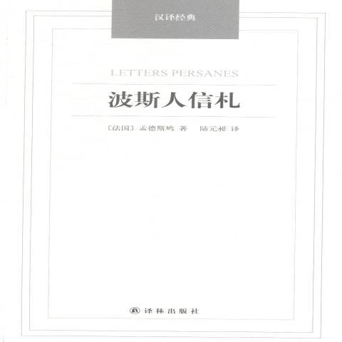 波斯人信札(2014年譯林出版社出版的圖書)