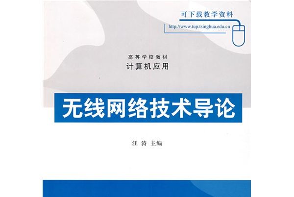 高等學校教材·計算機套用：無線網路技術導論