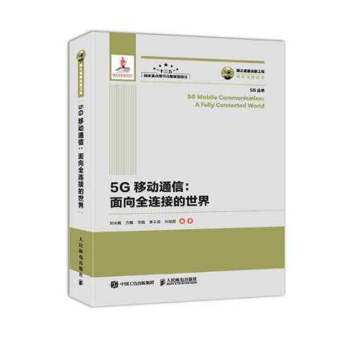 5G移動通信：面向全連線的世界