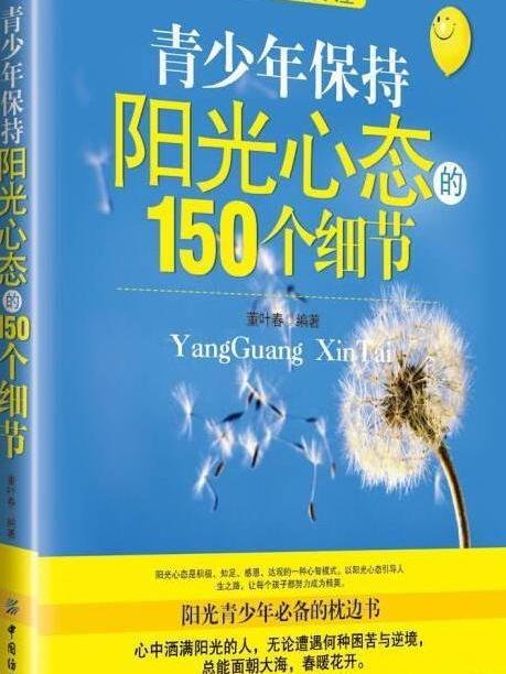 青少年保持陽光心態的150個細節