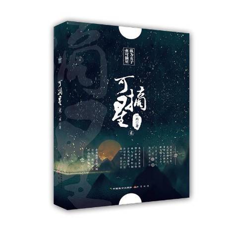 可摘星：貳