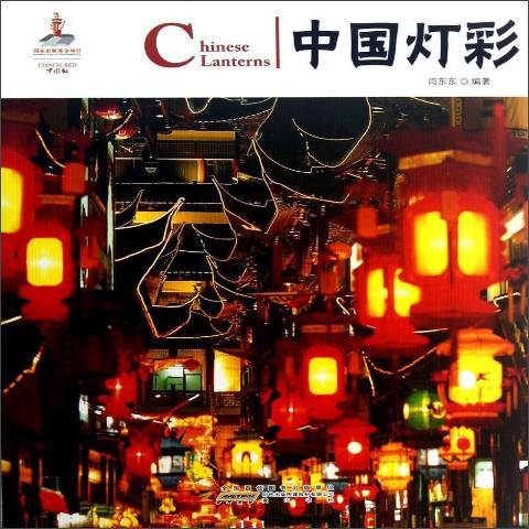 中國燈彩(2013年黃山書社出版的圖書)