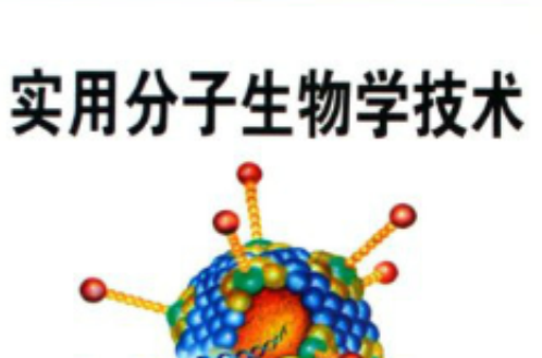 實用分子生物學技術