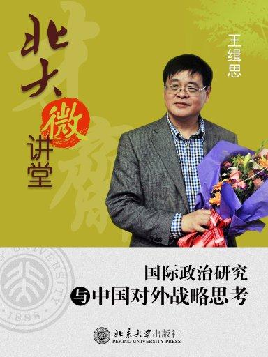 北大微講堂：國際政治研究與中國對外戰略思考