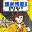 福爾摩斯歷險記 - 歪唇男人