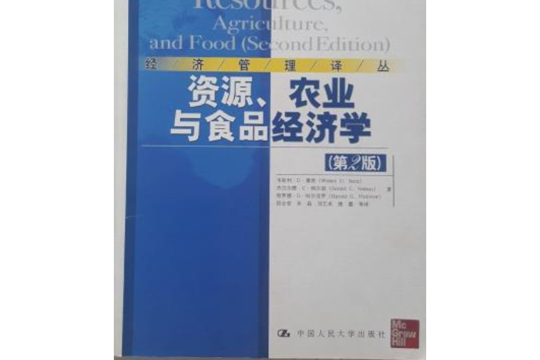 資源、農業與食品經濟學