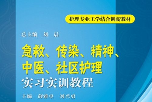 急救、傳染、精神、中醫、社區護理實習實訓教程