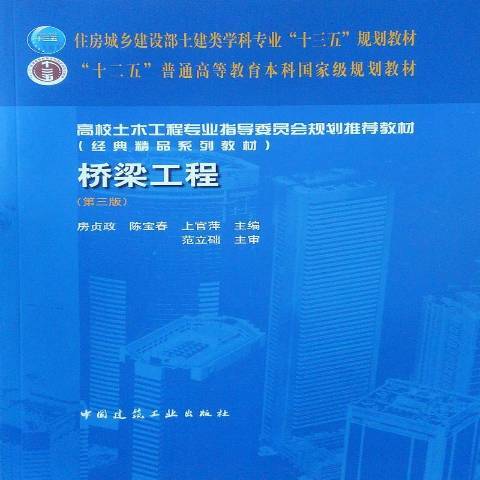 橋樑工程(2019年中國建築工業出版社出版的圖書)