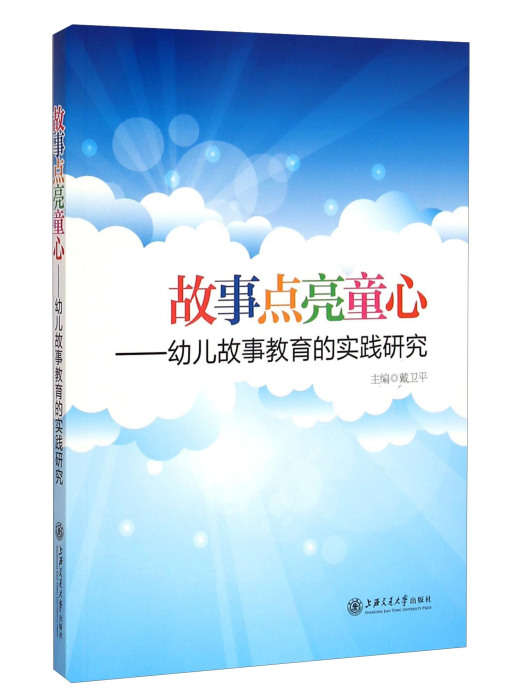 故事點亮童心：幼兒故事教育的實踐研究