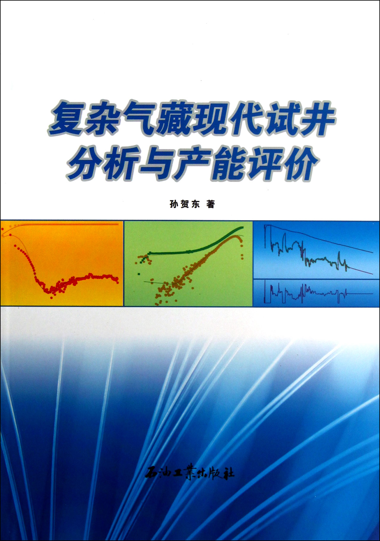 複雜氣藏現代試井分析與產能評價