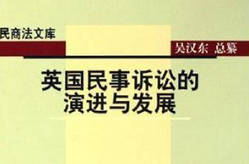 英國民事訴訟的演進與發展