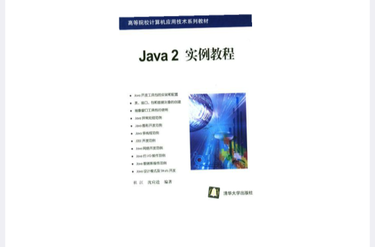 Java 2實例教程