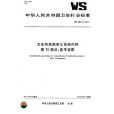 衛生信息數據元值域代碼第10部分：醫學診斷 ws 364.10-2011