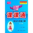 非常了得課課通：8年級語文