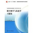 衛生部“十一五”規劃教材·微生物學與免疫學習題集