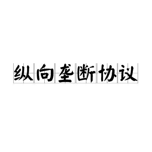 縱向壟斷協定