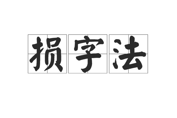 損字法