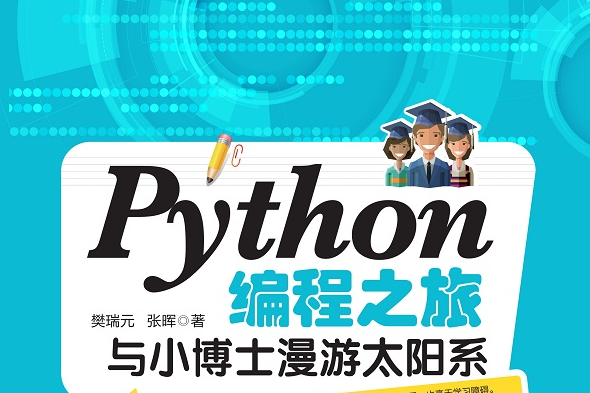 Python編程之旅：與小博士漫遊太陽系