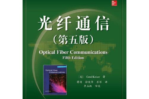 光纖通信（第五版）(2019年電子工業出版社出版的圖書)