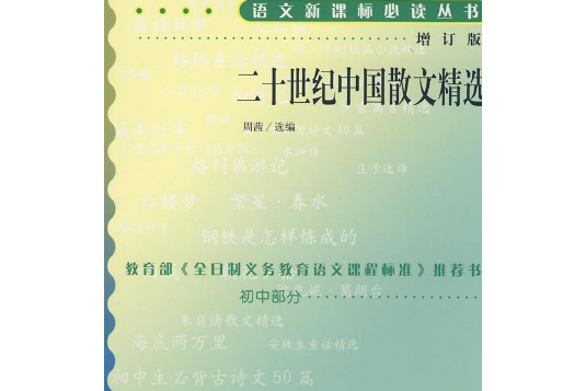 二十世紀中國散文精選(2008年人民文學出版社出版的圖書)