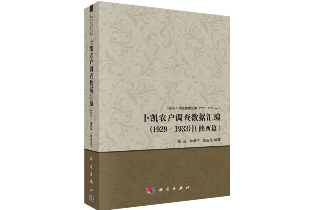 卜凱農戶調查數據彙編(1929～1933)（陝西篇）