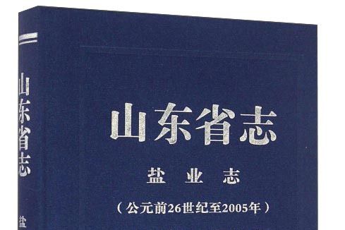 山東省志·鹽業志（公元前26世紀至2005年）