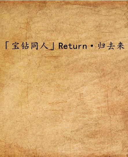 「寶鑽同人」Return·歸去來