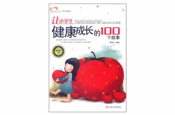 讓小學生健康成長的100個故事