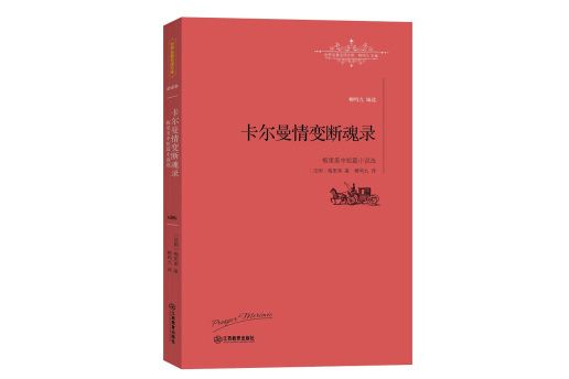 卡爾曼情變斷魂錄（梅里美中短篇小說選）