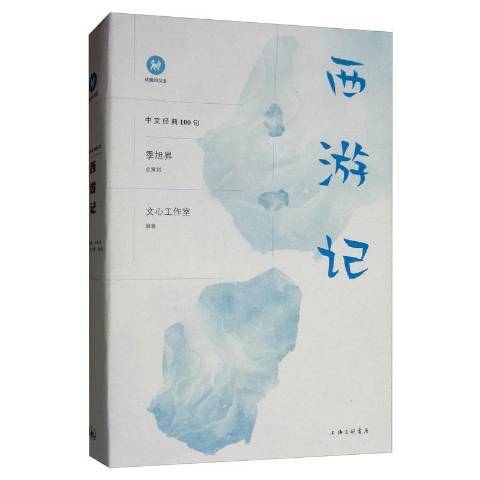 西遊記(2020年上海三聯書店出版的圖書)