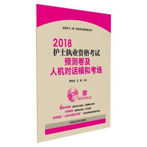 2018護士執業資格考試預測卷及人機對話模擬考場