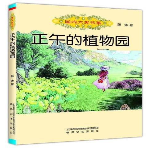 正午的植物園(2015年春風文藝出版社出版的圖書)