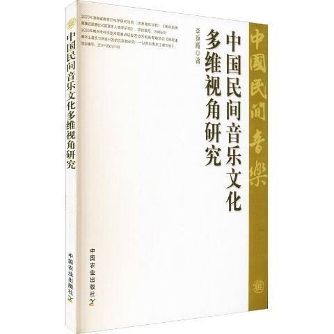 中國民間音樂文化多維視角研究