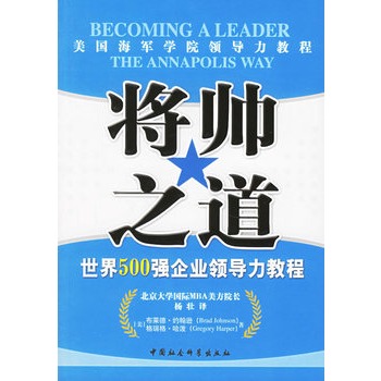 將帥之道：世界500強企業領導力教程