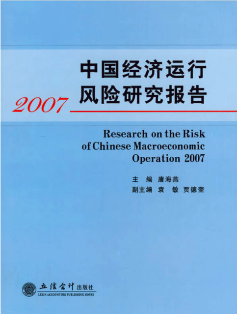 中國經濟運行風險研究報告2007