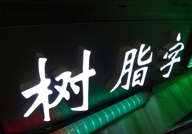 led樹脂發光字