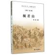 桐君山/杭州全書錢塘江叢書